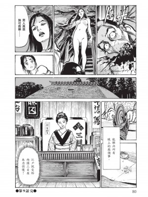 [八月薫] 因習秘録 みだれまんだら 2 [中国翻訳]_079