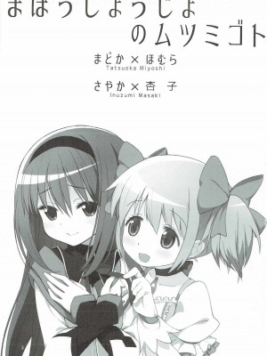 (C91) [Millions Hope (戌角柾、龍岡巳葦)] まほうしょうじょのムツミゴト (魔法少女まどか☆マギカ)_002