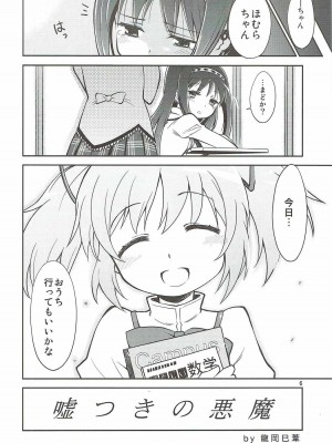 (C91) [Millions Hope (戌角柾、龍岡巳葦)] まほうしょうじょのムツミゴト (魔法少女まどか☆マギカ)_005