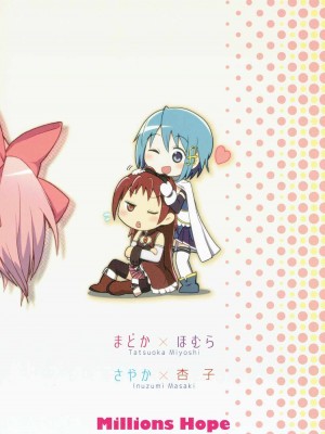 (C91) [Millions Hope (戌角柾、龍岡巳葦)] まほうしょうじょのムツミゴト (魔法少女まどか☆マギカ)_034