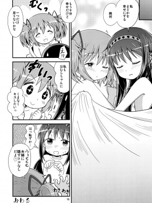 (C92) [Millions Hope (戌角柾、龍岡巳葦)] ほむらがまどかを娶ったら (魔法少女まどか☆マギカ)_015