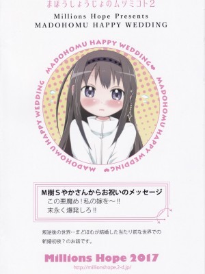 (C92) [Millions Hope (戌角柾、龍岡巳葦)] ほむらがまどかを娶ったら (魔法少女まどか☆マギカ)_022