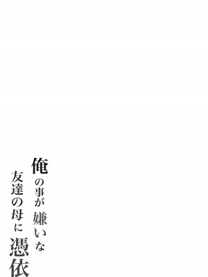 [滝野みしん] 俺の事が嫌いな友達の母に憑依_65