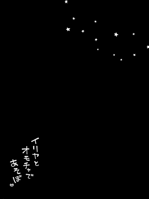 [こいんとす (杏飴)] イリヤとオモチャであそぼ♡ (Fate／kaleid liner プリズマ☆イリヤ) [DL版]_26