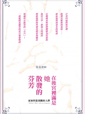 [弥美津峠 (鳳まひろ)] ハーレムは彼女の匂い 更にムレる者たち | 在後宮裡滿是她散發的芬芳~更加性慾蒸騰的人們~ [中文] [無修正]_45_OTM_011_TW_haremu_wa_kanojo_no_nioi_sarani_mureru_sha_tachi44