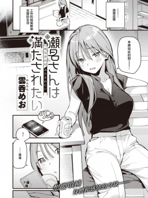 [雲呑めお] 瀬名さんは満たされたい (COMIC 快楽天 2023年8月号) [暴碧汉化组] [無修正]_03