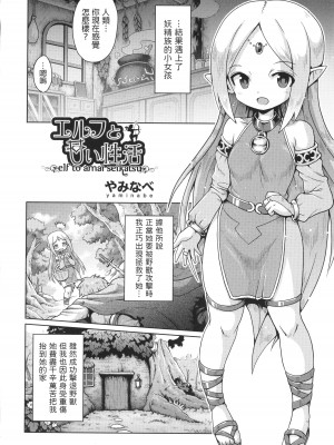 [やみなべ]&nbsp;&nbsp;エルフと甘い性活 (少女組曲 27)&nbsp;&nbsp;[中国翻译]_02