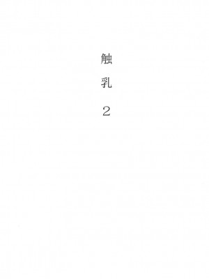 [琴義弓介] 触乳 2_0007