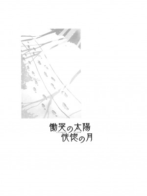 [琴義弓介] 慟哭の太陽 恍惚の月_0213