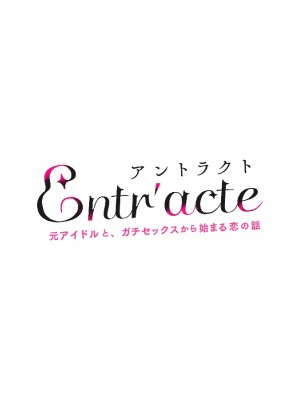 (同人誌) [diletta (ゆなまろ)] Entr’acte ー元アイドルと、ガチセックスから始まる恋の話ー (オリジナル)_0003