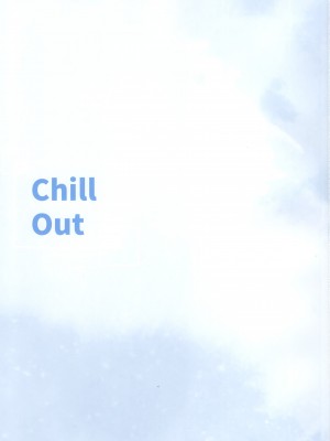 (C100) [モクモクセイ (あかもく)] Chill Out (オリジナル)_002