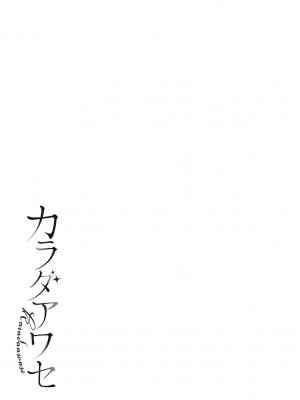 [咲みあれ] カラダアワセ_204