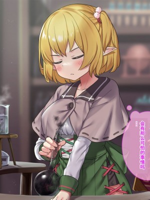 [はにわモナカ (エロッチ)] 森から出てきた、人間を知らないエルフの錬金術師 騙されバッドエンド編 [中国翻訳]_008