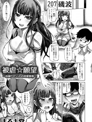 [まるキ堂] 被虐☆願望～自撮りマゾJDの恋愛事情～ 1-5話_021