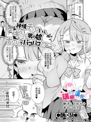 [四角いくろ丸] 純情チョロいんギャル男の娘ナンパでパコパコ!？ (月刊Web男の娘・れくしょんッ！S Vol.86) [瑞树汉化组] [DL版]_01