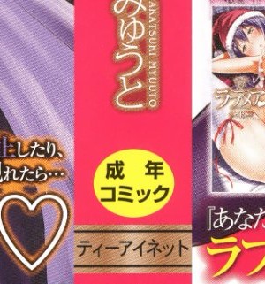 (成年コミック) [赤月みゅうと] ラブメア 下_0002