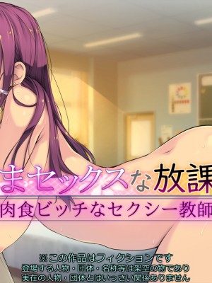 [いちごクレープ大盛組 (横十輔)] 孕まセックスな放課後【肉食ビッチなセクシー教師】_002_000