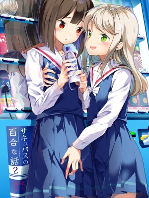 [ハウス栽培もち (白玉もち)] サキュバスの百合な話 2 [DL版]_002