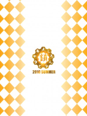 (C78) (同人誌) [鎖キャタピラ (よしろん)] LOVE SUNBURN (ラブプラス)_026