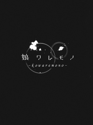 (C86) [鎖キャタピラ (よしろん)] 娘ワレモノ_003