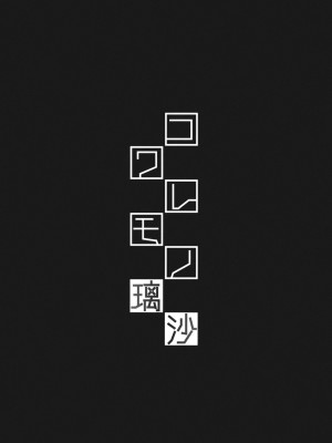 (C87) [鎖キャタピラ (よしろん)] コワレモノ 璃沙 + ペーパー [無修正]_003