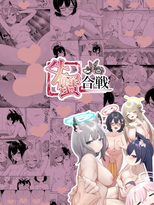 [牛蟹合戦 (蟹紅茶、塞翁が牛)]&nbsp;&nbsp;びゅる～っアーカイブ ～アビドス・便利屋68合同版～ (ブルーアーカイブ) [DL版]_26