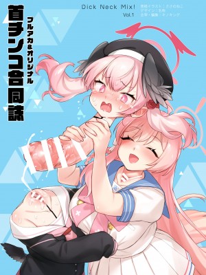 [キノコの王様 (よろず)] Dick Neck Mix! Vol.1 ブルアカ&オリジナル 首チンコ合同誌 (ブルーアーカイブ) [DL版]_002