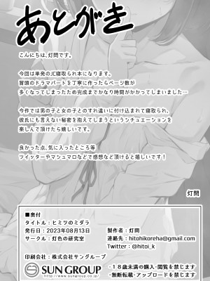 (C102) [灯色の研究室 (灯問)] ヒミツのミダラ_37