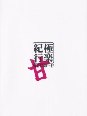 (C102) [勇者様御一行 (ねみぎつかさ)] 極楽紀行・甘 (原神)_26