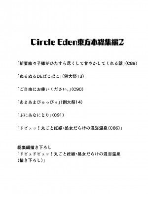 [Circle Eden (ヂイスケ)] 幻想妄想総集編2 (東方Project) [DL版]_002