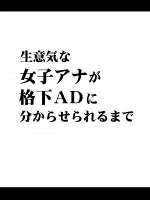 [クリムゾン] 生意気な女子アナウンサーが格下ADに分からせられるまで_05