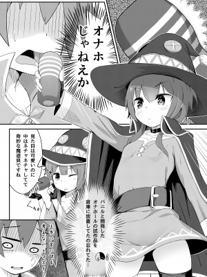 [じゃじゅじょ (じょぶじゅん。)] このスケベな爆裂娘に調教を! (この素晴らしい世界に祝福を!) [DL版]_08