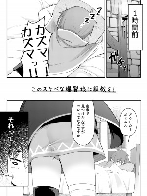 [じゃじゅじょ (じょぶじゅん。)] このスケベな爆裂娘に調教を! (この素晴らしい世界に祝福を!) [DL版]_07