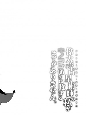 [Stapspats (翡翠石)] 偉大なる占星術師の私がキノコン如きに敗けるはずがありません。 (原神)&nbsp;&nbsp;[DL版]_03