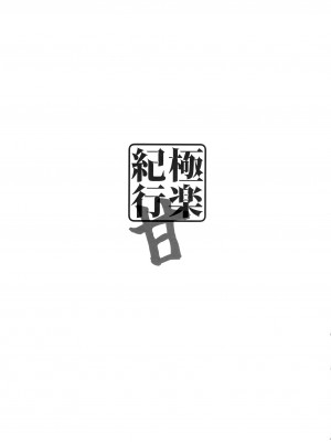(C102) [勇者様御一行 (ねみぎつかさ)] 極楽紀行・甘 (原神) [黎欧出资汉化]_02