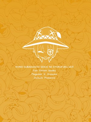 [じゃじゅじょ (じょぶじゅん。)] 【緊急クエスト】ロリっ子めぐみんを攻略せよ! (この素晴らしい世界に祝福を!) [DL版]_32