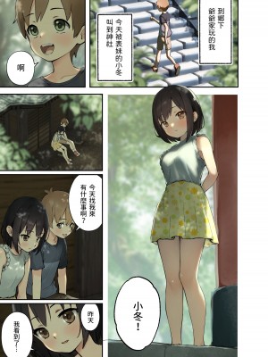 [フルポンツインテール (おもちなべ)] 田舎の親戚とHをする話 -小冬編- [中国翻訳]_02