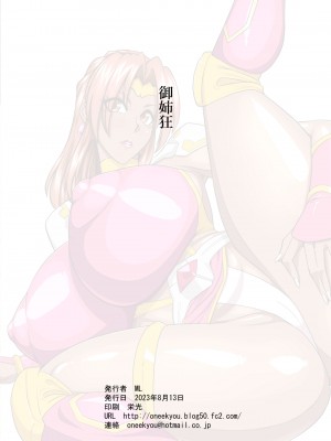 [御姉狂 (ML)]&nbsp;&nbsp;かりんとしちゃお! (超人学園ゴウカイザー) [DL版]_34