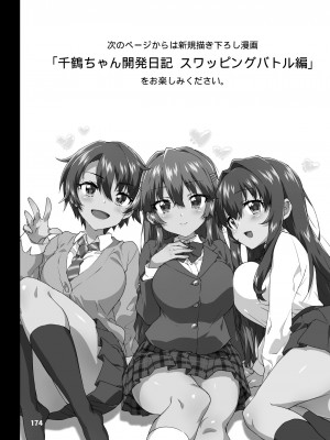 [夢茶会 (むちゃ)] 千鶴ちゃん開発日記総集編+ [DL版]_173