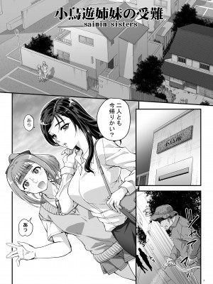 [まごの亭 (夏庵)] 小鳥遊姉妹の受難 [DL版]_02