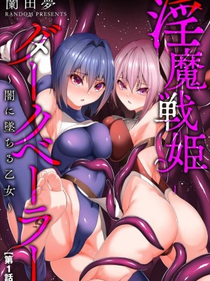 [蘭田夢] 淫魔戦姫ダークベーラー 〜闇に墜ちる乙女〜 第1-7話 [沒有漢化]_002