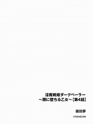 [蘭田夢] 淫魔戦姫ダークベーラー 〜闇に墜ちる乙女〜 第1-7話 [沒有漢化]_096