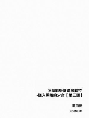 [蘭田夢] 淫魔戦姫ダークベーラー 〜闇に墜ちる乙女〜 第1-7話 [沒有漢化]_066