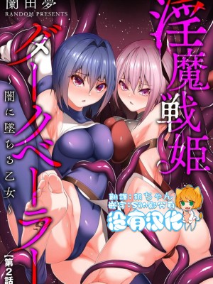 [蘭田夢] 淫魔戦姫ダークベーラー 〜闇に墜ちる乙女〜 第1-7話 [沒有漢化]_064