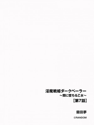 [蘭田夢] 淫魔戦姫ダークベーラー 〜闇に墜ちる乙女〜 第1-7話 [沒有漢化]_191