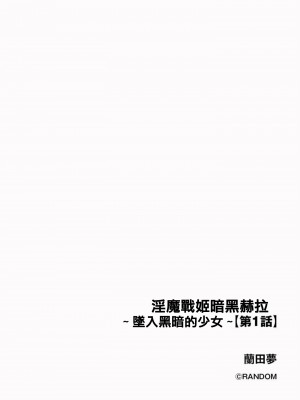 [蘭田夢] 淫魔戦姫ダークベーラー 〜闇に墜ちる乙女〜 第1-7話 [沒有漢化]_003