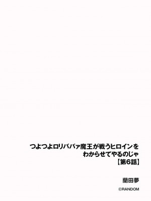 [蘭田夢]つよつよロリババァ魔王が戦うヒロインをわからせてやるのじゃ 第6話（サイベリアplus Vol.15）_02