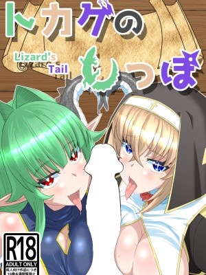 (C102) [憑依k] トカゲのしっぽ