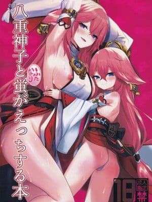 (C102) [吉沢生活 (狐ノ沢)] 八重神子とふたなり蛍がえっちする本 (原神)