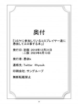 (C95) [憑依k] コミケに参加しているコスプレイヤー達に憑依してエロい事する本_31